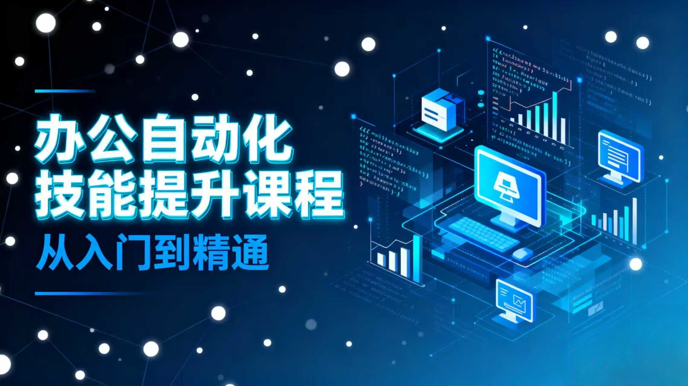 办公自动化课程内容